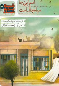 اسم این جا سیاه چال است